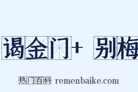 谒金门+别梅是什么意思的图片